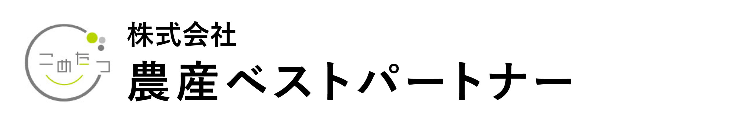 【公式】株式会社農産ベストパートナー|こめたつ|熊本の食品EC事業・採用情報